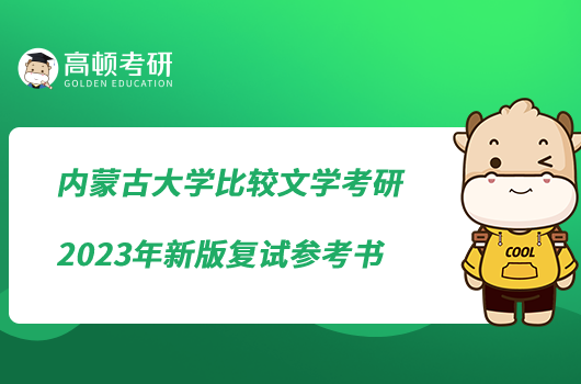内蒙古大学比较文学考研2023年新版复试参考书
