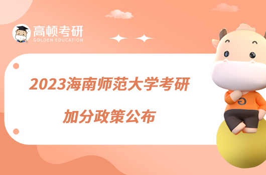 2023海南师范大学考研加分政策公布