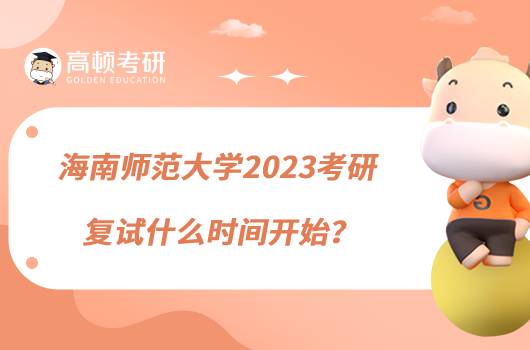 海南师范大学2023考研复试什么时间开始？