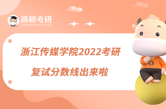 浙江传媒学院2022考研复试分数线出来啦