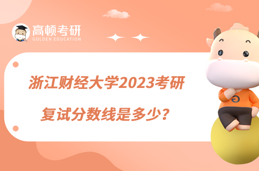 浙江财经大学2023考研复试分数线是多少？