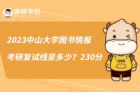 2023中山大学图书情报考研复试线是多少?230分