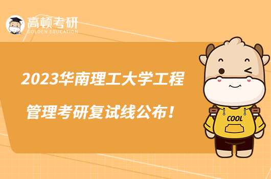 2023华南理工大学工程管理考研复试线公布！