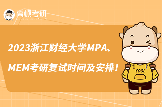 2023浙江财经大学MPA、MEM考研复试时间及安排公布！