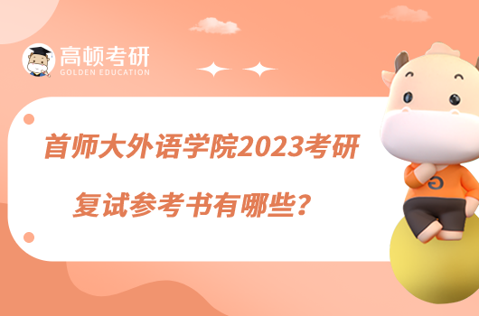 首师大外语学院2023考研复试参考书有哪些？