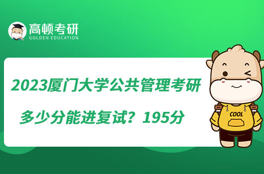 2023厦门大学公共管理考研多少分能进复试？195分