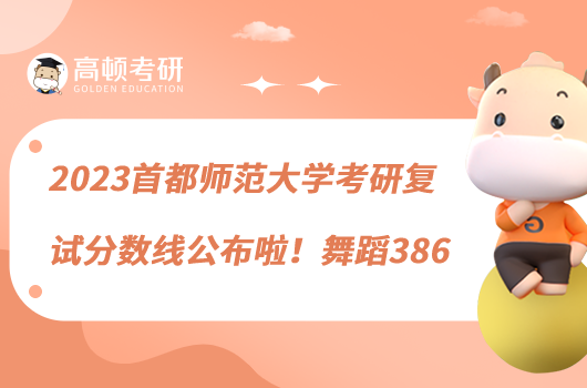2023首都师范大学考研复试分数线公布啦!舞蹈386