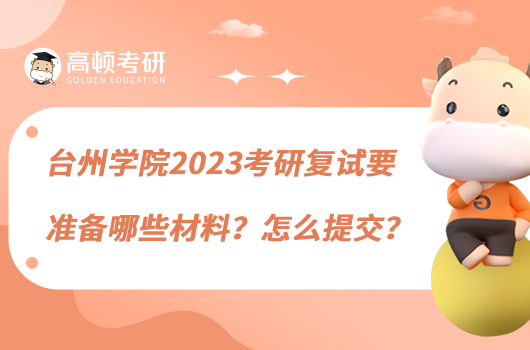 台州学院2023考研复试要准备哪些材料？怎么提交？