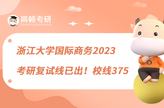 浙江大学国际商务2023考研复试线已出！校线375