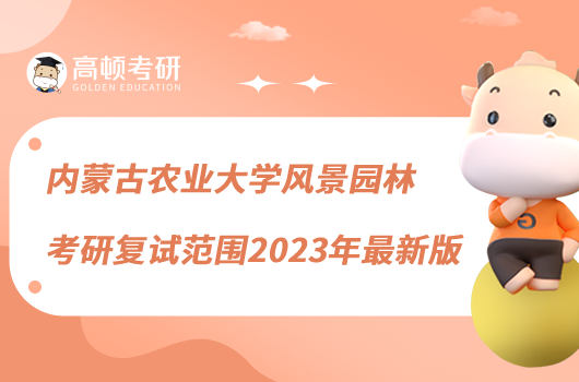 内蒙古农业大学风景园林考研复试范围2023年最新版