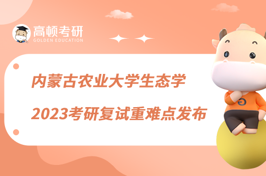 内蒙古农业大学生态学2023考研复试重难点发布