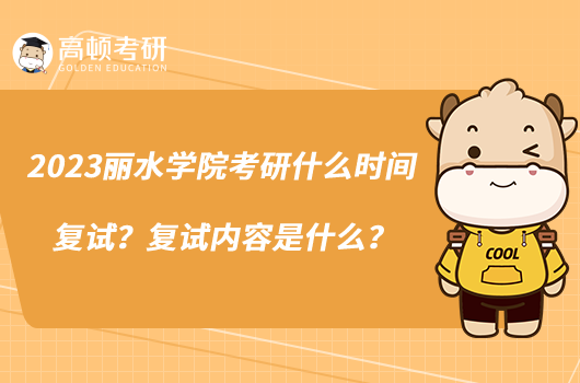 2023丽水学院考研什么时间复试?复试内容是什么?