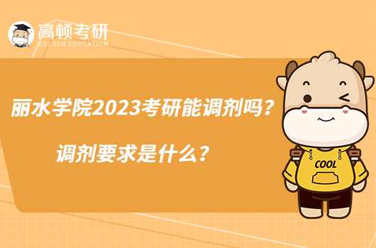 丽水学院2023考研能调剂吗？调剂要求是什么？