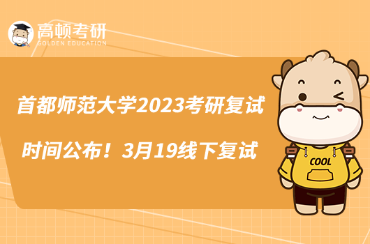 首都师范大学2023考研复试时间公布！3月19线下复试