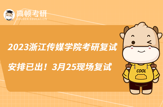 2023浙江传媒学院考研复试安排已出!3月25现场复试