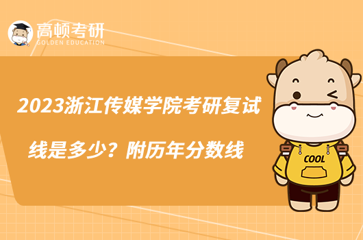 2023浙江传媒学院考研复试线是多少?附历年分数线