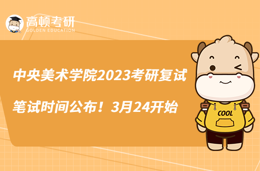中央美术学院2023考研复试笔试时间公布!3月24开始