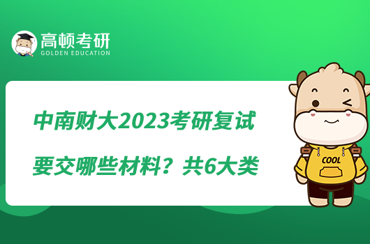 中南财大2023考研复试要交哪些材料？共6大类