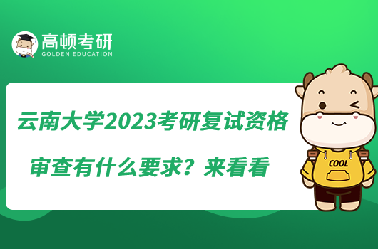 云南大学2023考研复试资格审查有什么要求？来看看