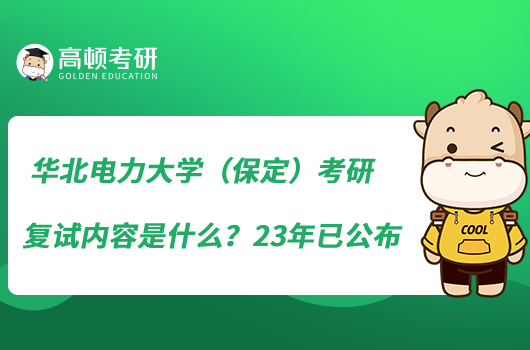 华北电力大学（保定）考研复试内容是什么？23年已公布