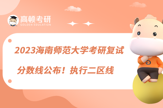 2023海南师范大学考研复试分数线公布！执行二区线