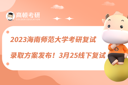 2023海南师范大学考研复试录取方案发布！3月25线下复试