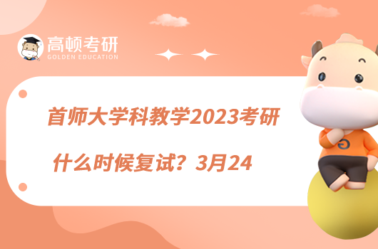 首师大学科教学2023考研什么时候复试？3月24