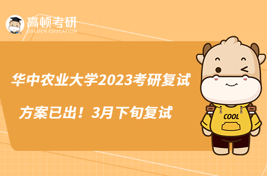 华中农业大学2023考研复试方案已出！3月下旬复试