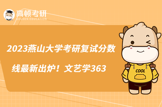 2023燕山大学考研复试分数线最新出炉！文艺学363