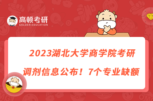 2023湖北大学商学院考研调剂信息公布！7个专业缺额