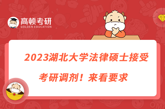 2023湖北大学法律硕士接受考研调剂！来看要求