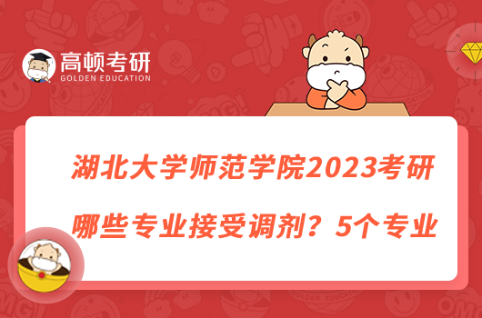 湖北大学师范学院2023考研哪些专业接受调剂？5个专业