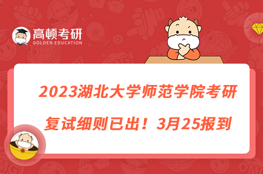 2023湖北大学师范学院考研复试细则已出！3月25报到