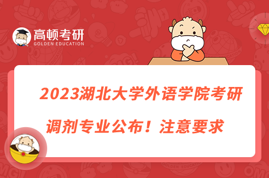 2023湖北大学外语学院考研调剂专业公布！注意要求