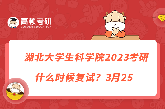 湖北大学生科学院2023考研什么时候复试？3月25