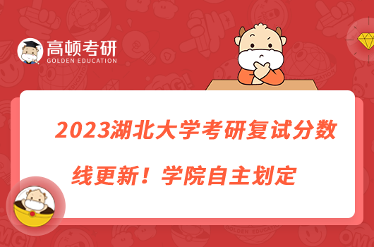 2023湖北大学考研复试分数线更新！学院自主划定