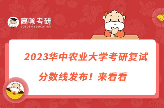2023华中农业大学考研复试分数线发布！来看看