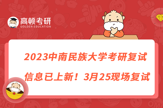 2023中南民族大学考研复试信息已上新！3月25现场复试