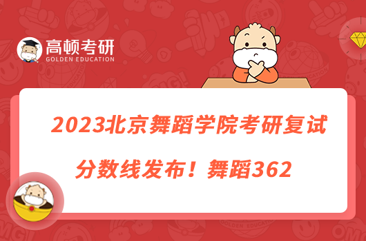 2023北京舞蹈学院考研复试分数线发布！舞蹈362