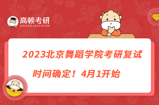 2023北京舞蹈学院考研复试时间确定！4月1开始