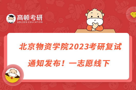 北京物资学院2023考研复试通知发布！一志愿线下