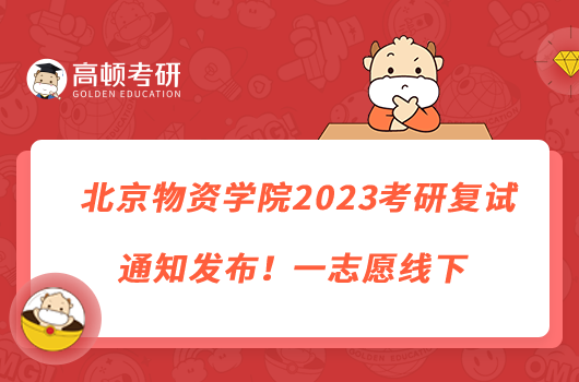 北京物资学院2023考研复试通知发布!一志愿线下