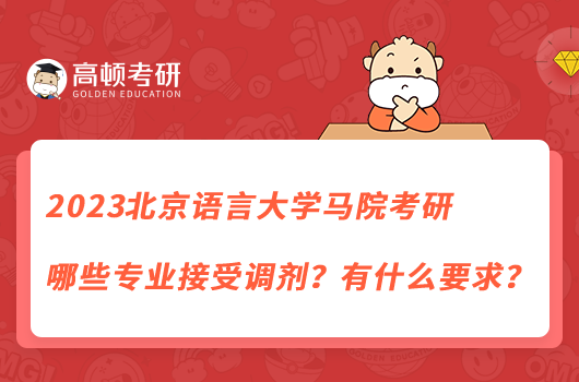 2023北京语言大学马院考研哪些专业接受调剂？有什么要求？