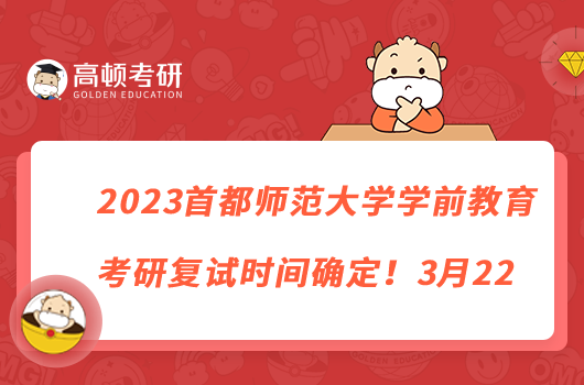 2023首都师范大学学前教育考研复试时间确定!3月22