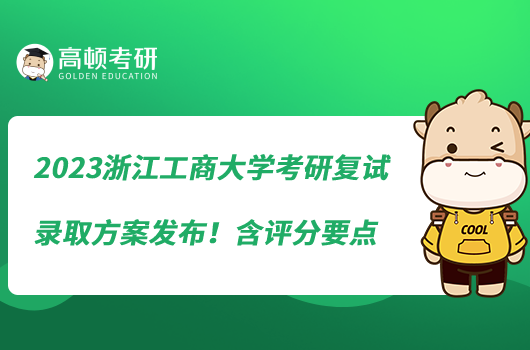 2023浙江工商大学考研复试录取方案发布！含评分要点