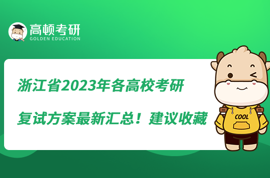 浙江省2023年各高校考研复试方案最新汇总!建议收藏