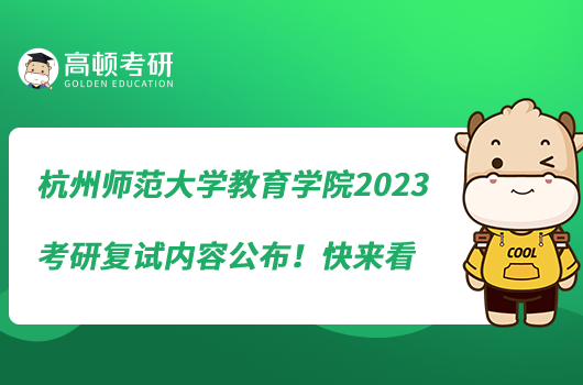 杭州师范大学教育学院2023考研复试内容公布！快来看