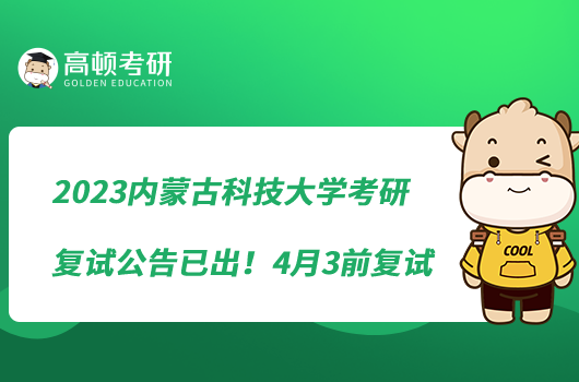 2023内蒙古科技大学考研复试公告已出！4月3前复试