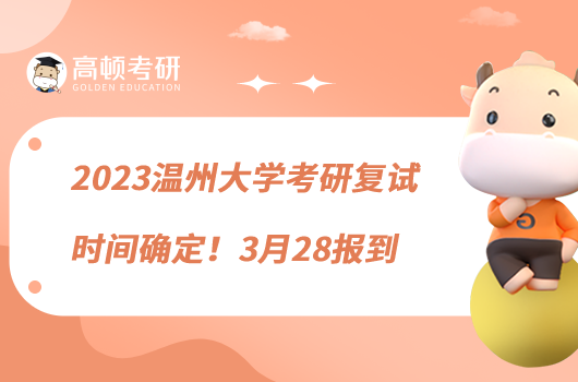 2023温州大学考研复试时间确定！3月28报到