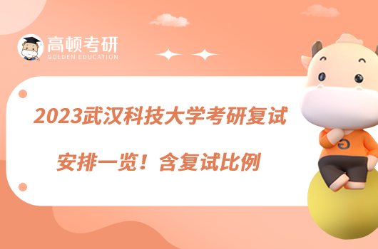 2023武汉科技大学考研复试安排一览!含复试比例